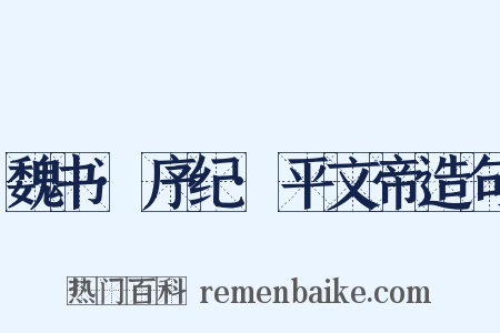 魏书·序纪·平文帝造句是什么意思的图片